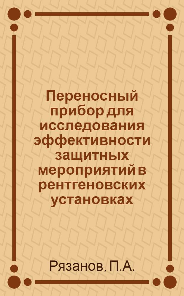 ... Переносный прибор для исследования эффективности защитных мероприятий в рентгеновских установках
