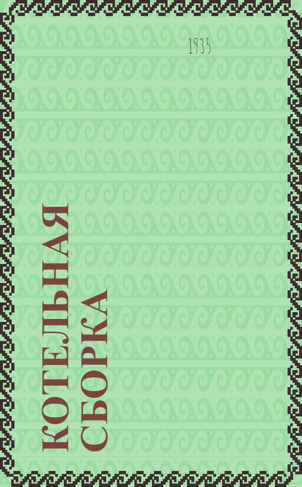 ... Котельная сборка