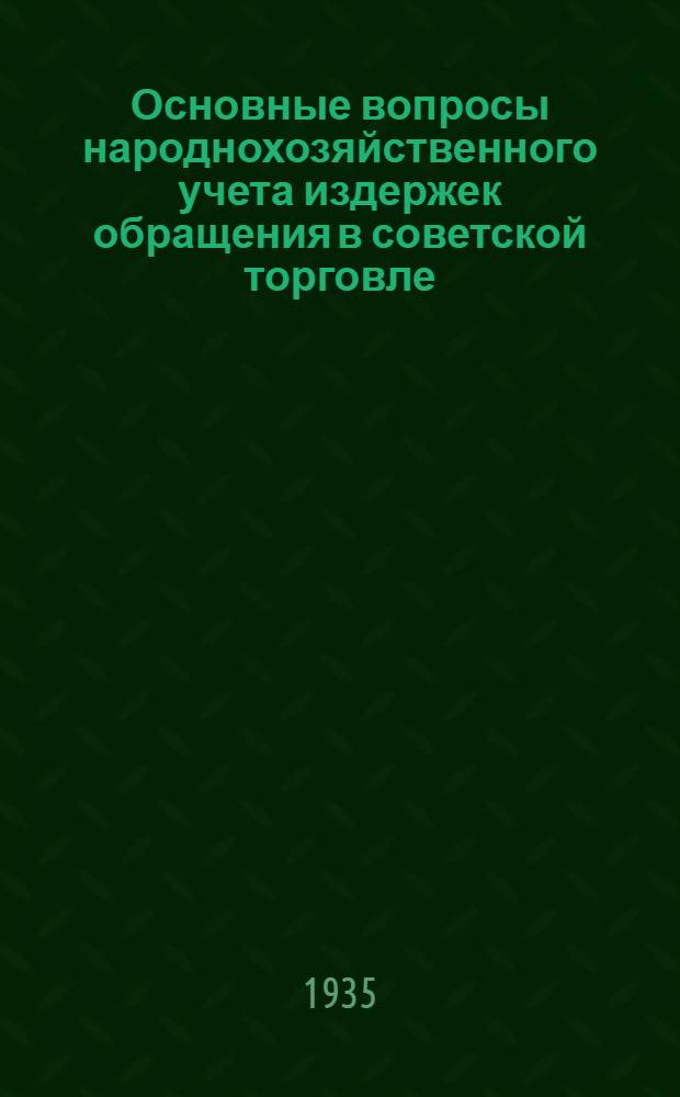 ... Основные вопросы народнохозяйственного учета издержек обращения в советской торговле