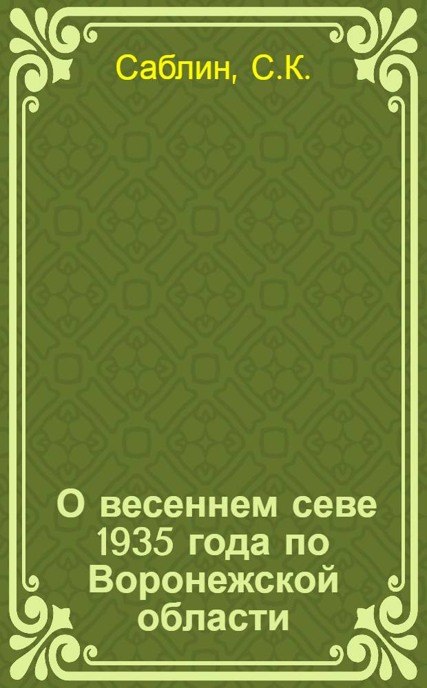 ... О весеннем севе 1935 года [по Воронежской области]
