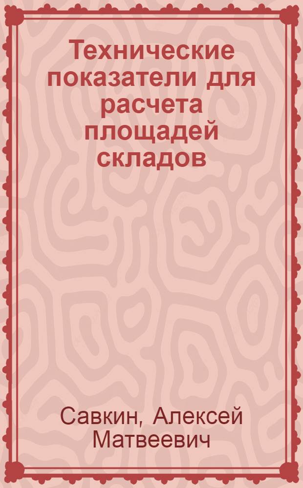 ... Технические показатели для расчета площадей складов