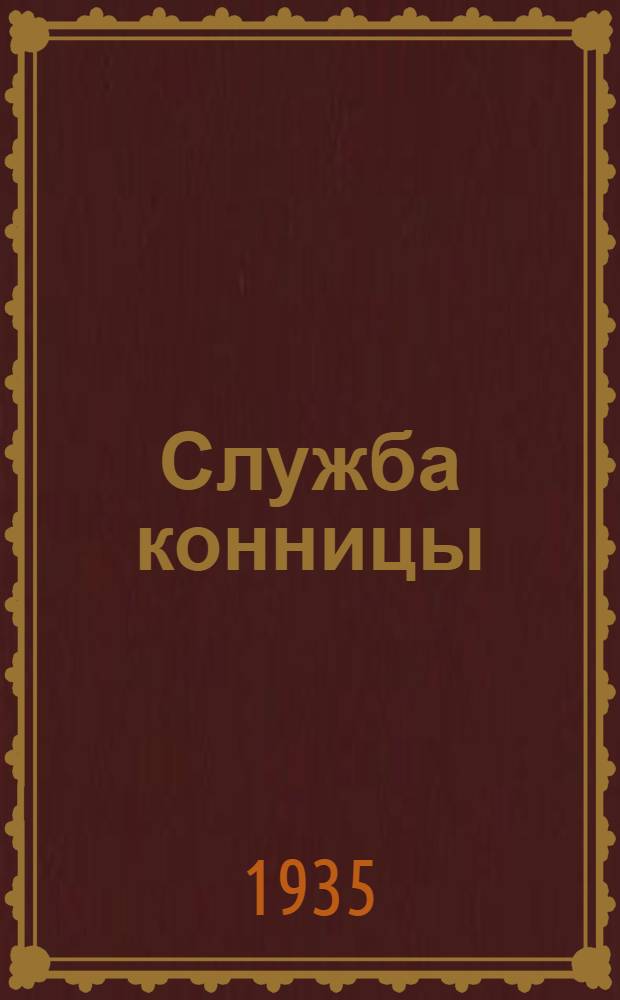 ... Служба конницы : Пособие для инструкторов Осоавиахима и начсостава запаса