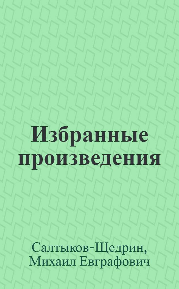 ... Избранные произведения