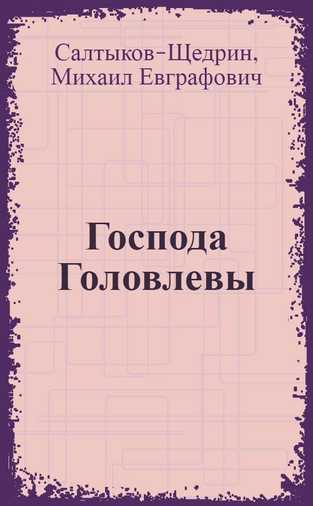 ... Господа Головлевы