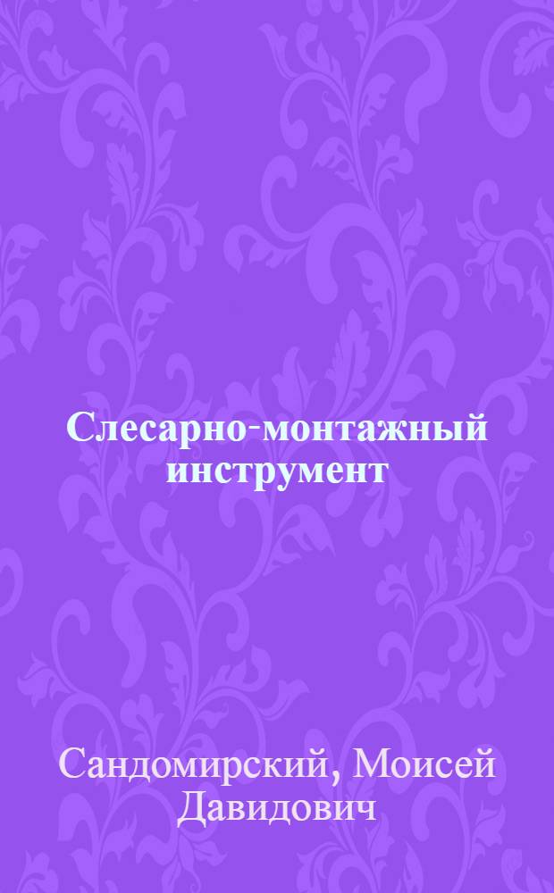 ... Слесарно-монтажный инструмент : Сборник ОСТов