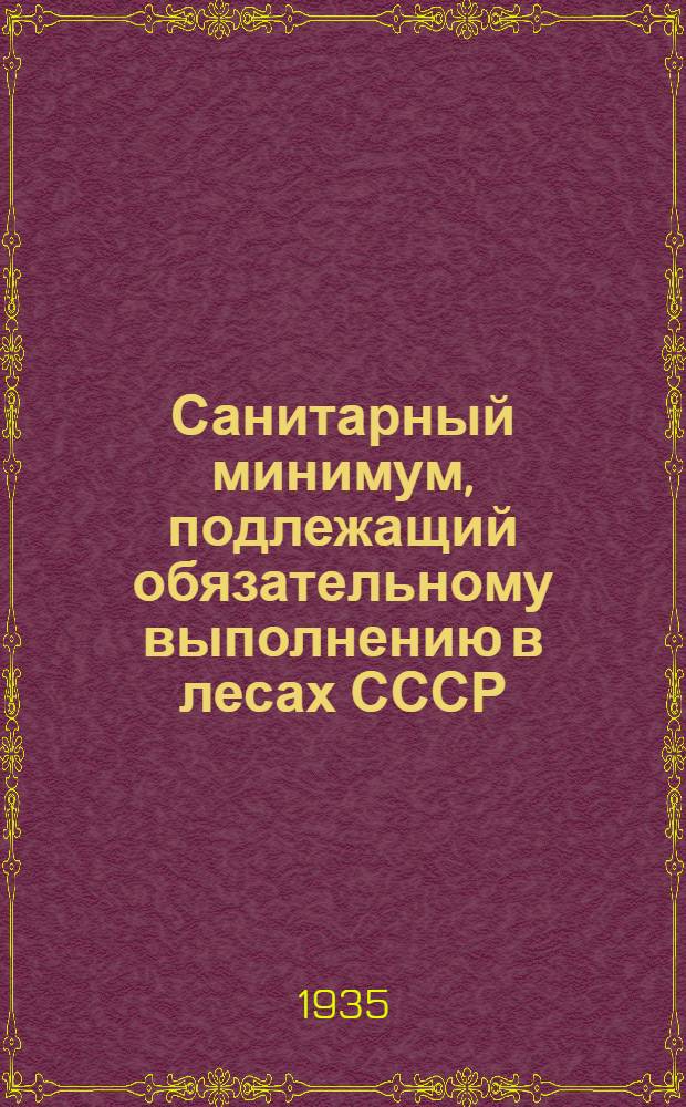 Санитарный минимум, подлежащий обязательному выполнению в лесах СССР