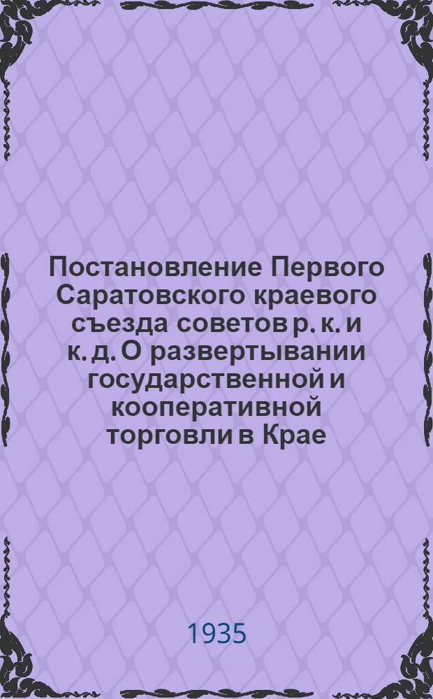 ... Постановление Первого Саратовского краевого съезда советов р. к. и к. д. О развертывании государственной и кооперативной торговли в Крае : Проект