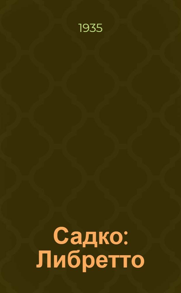 ... Садко : Либретто