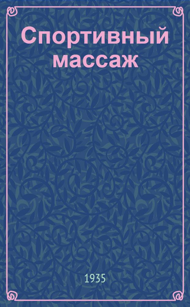 ... Спортивный массаж