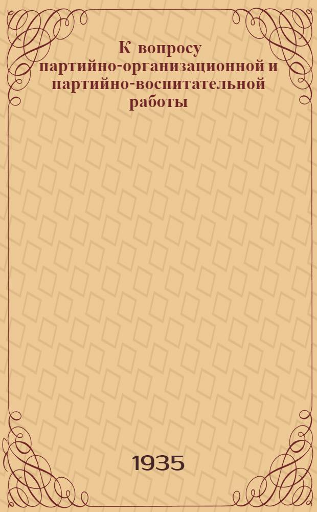 ... К вопросу партийно-организационной и партийно-воспитательной работы; Решение Пленума Енакиевского ГПК о партийно-организационной и политически-воспитательной работе