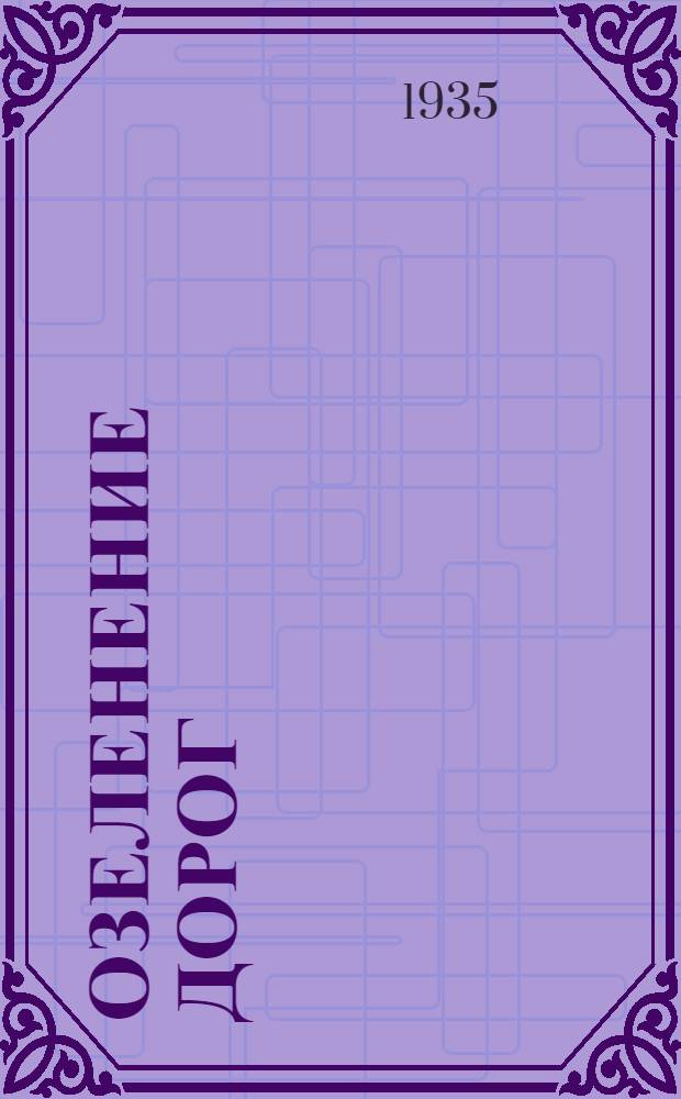 ... Озеленение дорог