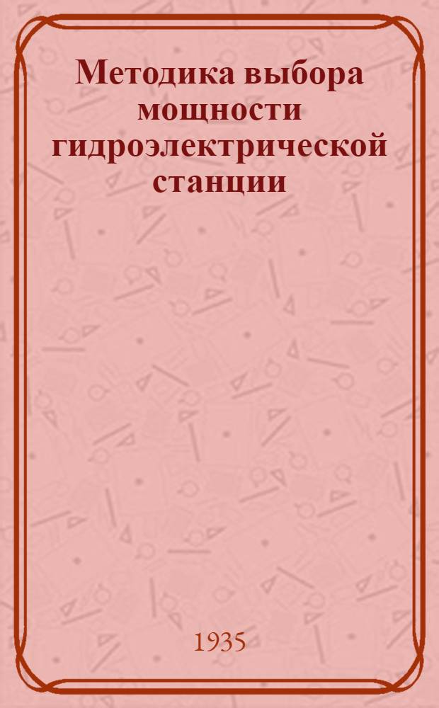 ... Методика выбора мощности гидроэлектрической станции : (Тезисы диссертации на степень кандидата наук)
