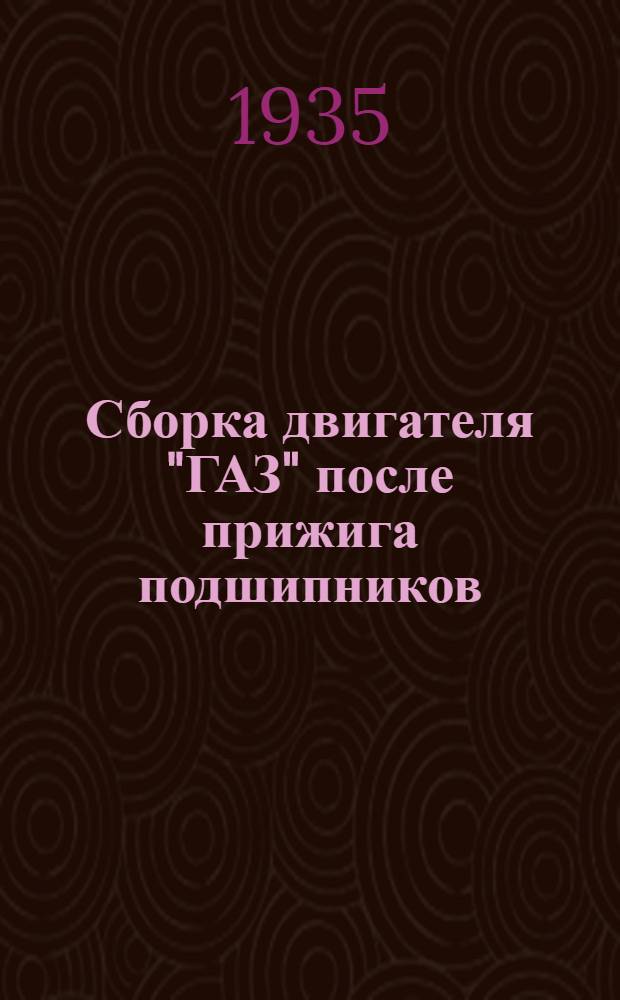 ... Сборка двигателя "ГАЗ" после прижига подшипников