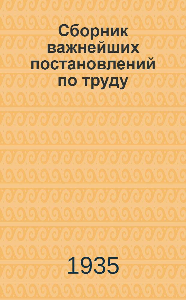 Сборник важнейших постановлений по труду