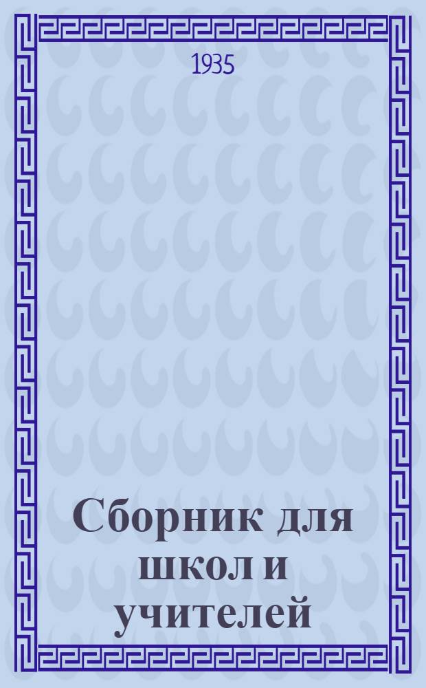 Сборник для школ и учителей : (Руководящий и инструктив. материал)