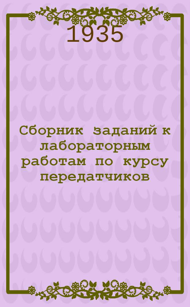 ... Сборник заданий к лабораторным работам по курсу передатчиков : Описание сост. под руководством и ред. нач. Кафедры радиопередающих устройств Б. П. Терентьева