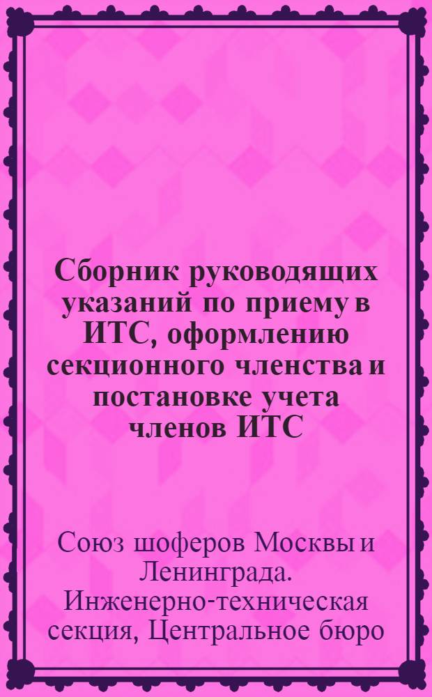 ... Сборник руководящих указаний по приему в ИТС, оформлению секционного членства и постановке учета членов ИТС