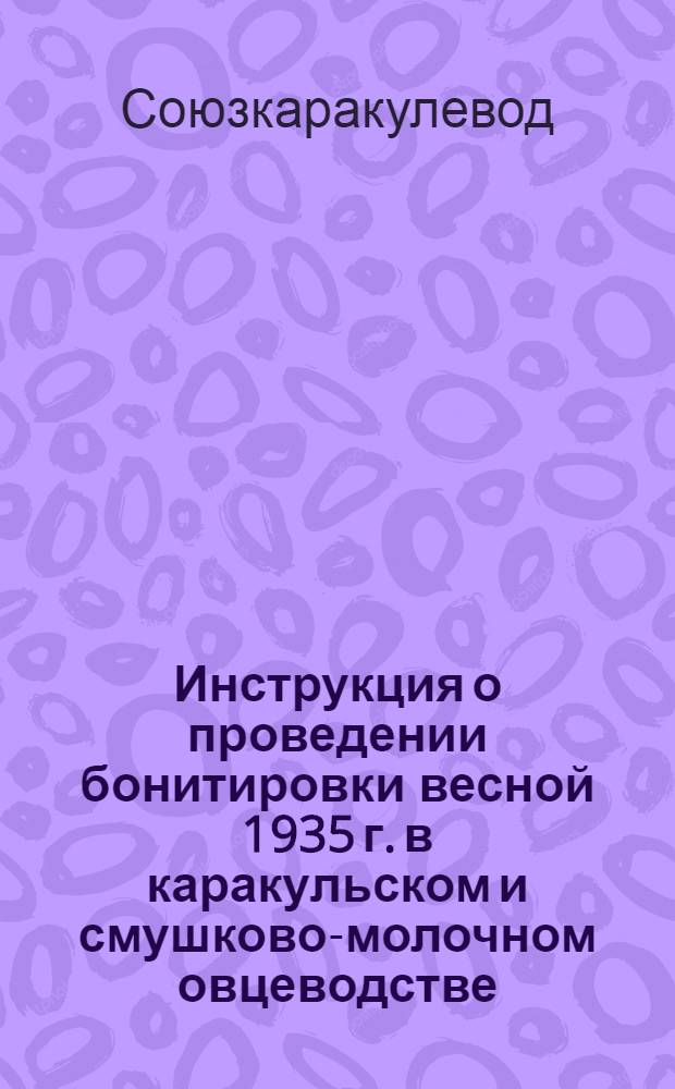 ... Инструкция о проведении бонитировки весной 1935 г. в каракульском и смушково-молочном овцеводстве
