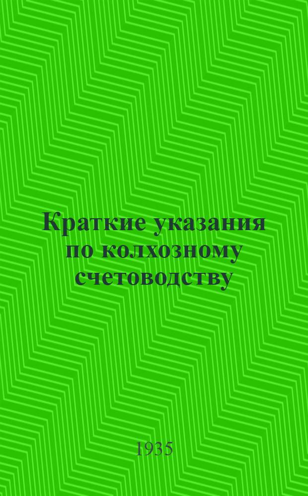 ... Краткие указания по колхозному счетоводству (по двойной американской системе) на 1936 год