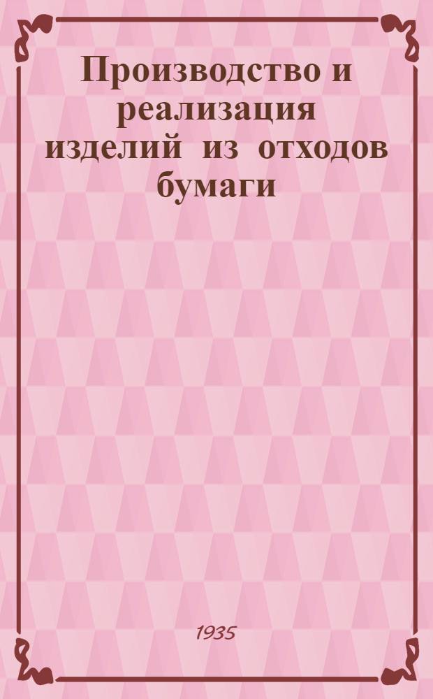 ... Производство и реализация изделий из отходов бумаги : Директивы и инструкции