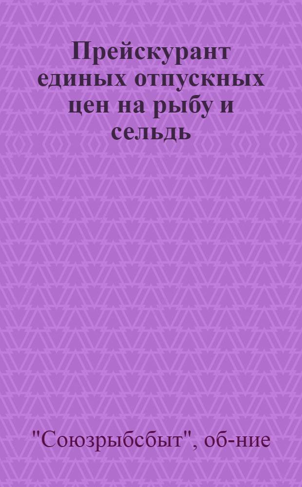 ... Прейскурант единых отпускных цен на рыбу и сельдь