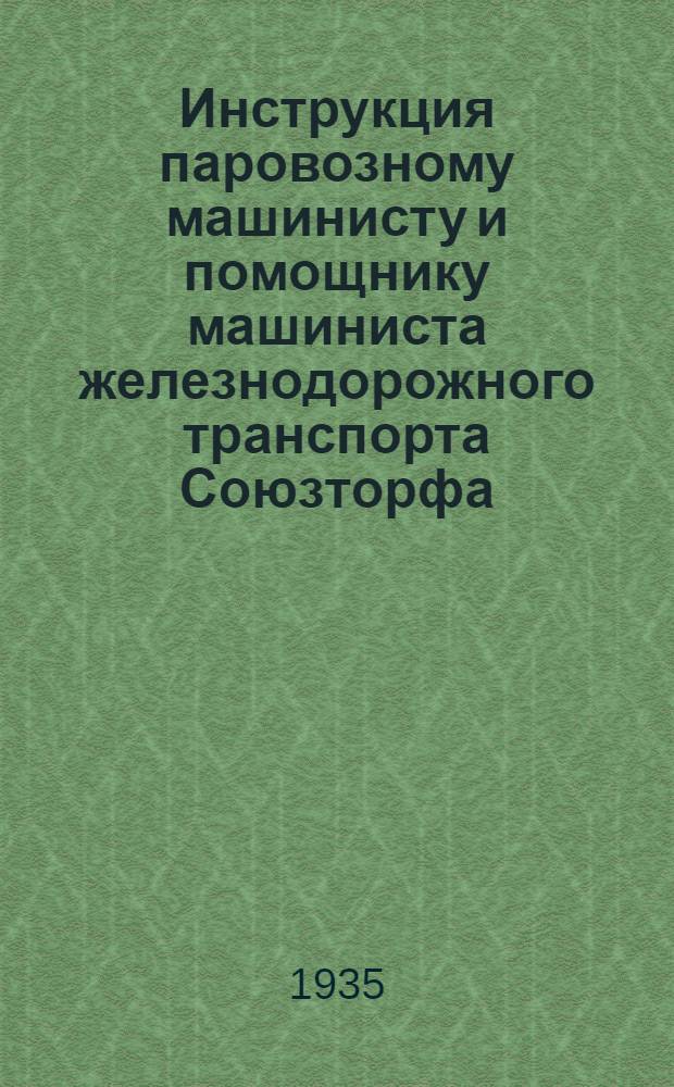 ... Инструкция паровозному машинисту и помощнику машиниста железнодорожного транспорта Союзторфа