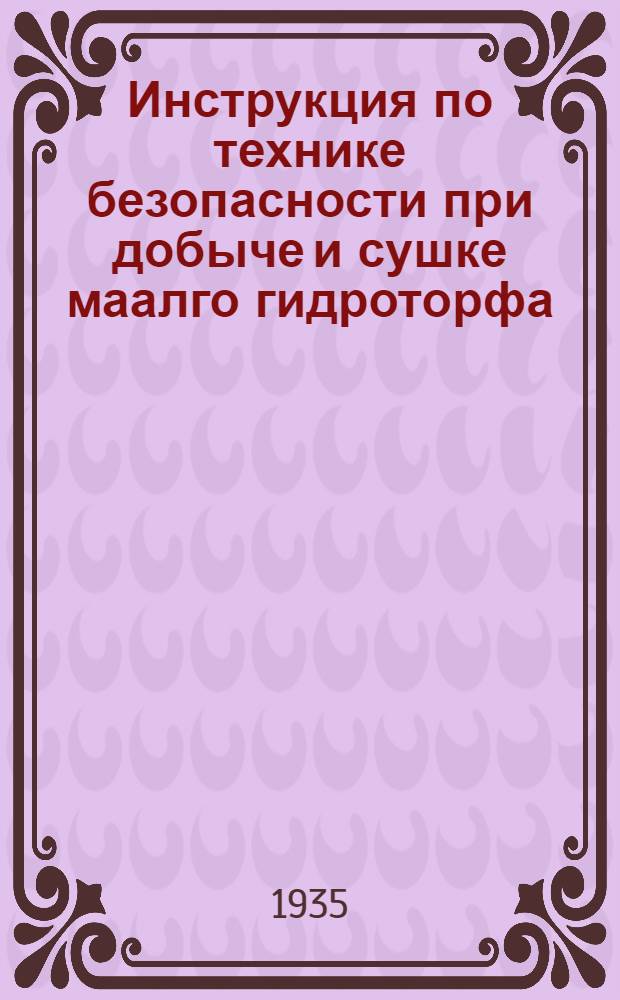 ... Инструкция по технике безопасности при добыче и сушке маалго гидроторфа