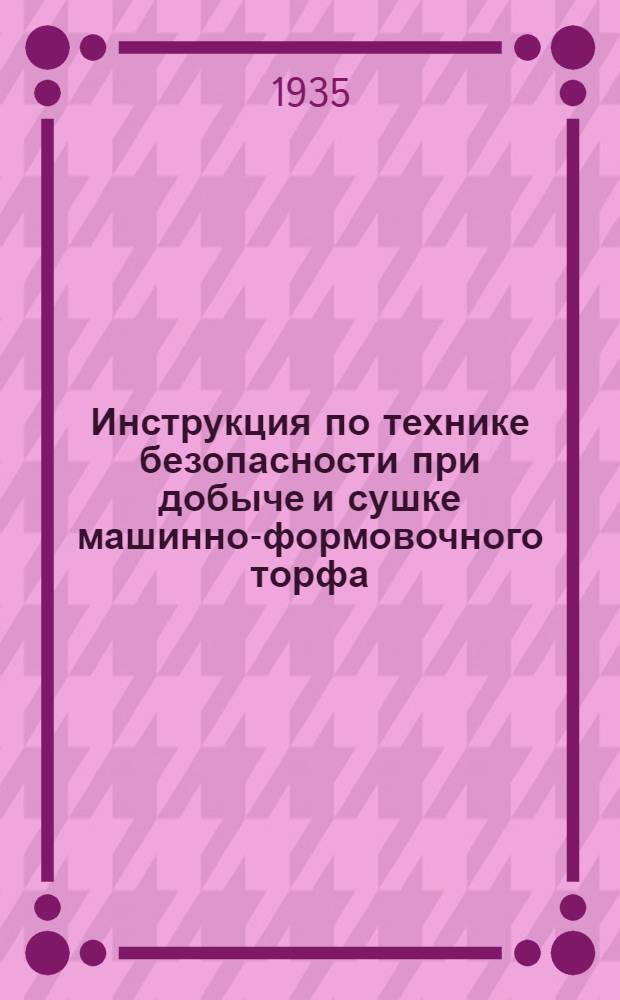 ... Инструкция по технике безопасности при добыче и сушке машинно-формовочного торфа : (Элеваторный и баггерный способы добычи)