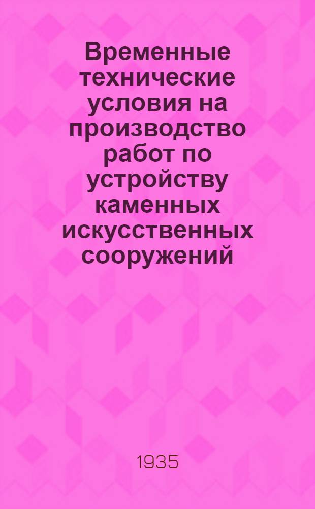 ... Временные технические условия на производство работ по устройству каменных искусственных сооружений