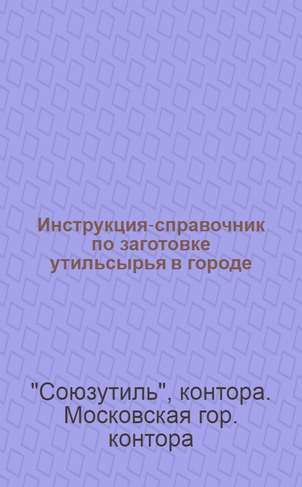 ... Инструкция-справочник по заготовке утильсырья в городе
