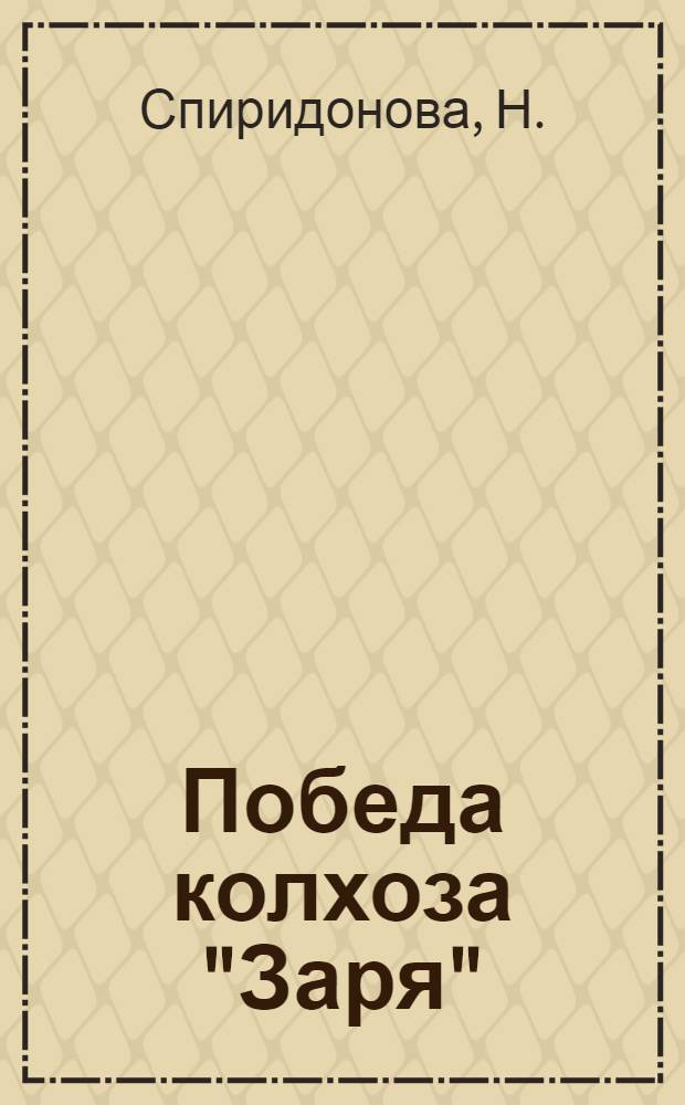 ... Победа колхоза "Заря" : Опыт работы лучшего колхоза "Заря" Горяче-Ключевск. района