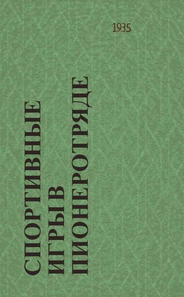 ... Спортивные игры в пионеротряде : Испанская лапта. Кейтлбол