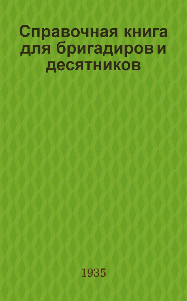 Справочная книга для бригадиров и десятников