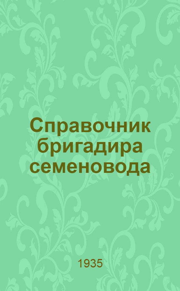 Справочник бригадира семеновода