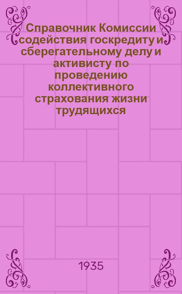 ... Справочник Комиссии содействия госкредиту и сберегательному делу и активисту по проведению коллективного страхования жизни трудящихся