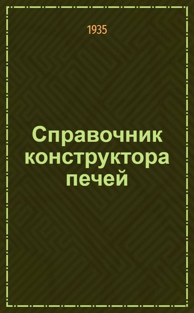 ... Справочник конструктора печей : Утв. ГУУЗ НКТП СССР в качестве учеб. пособия для металлург. втузов
