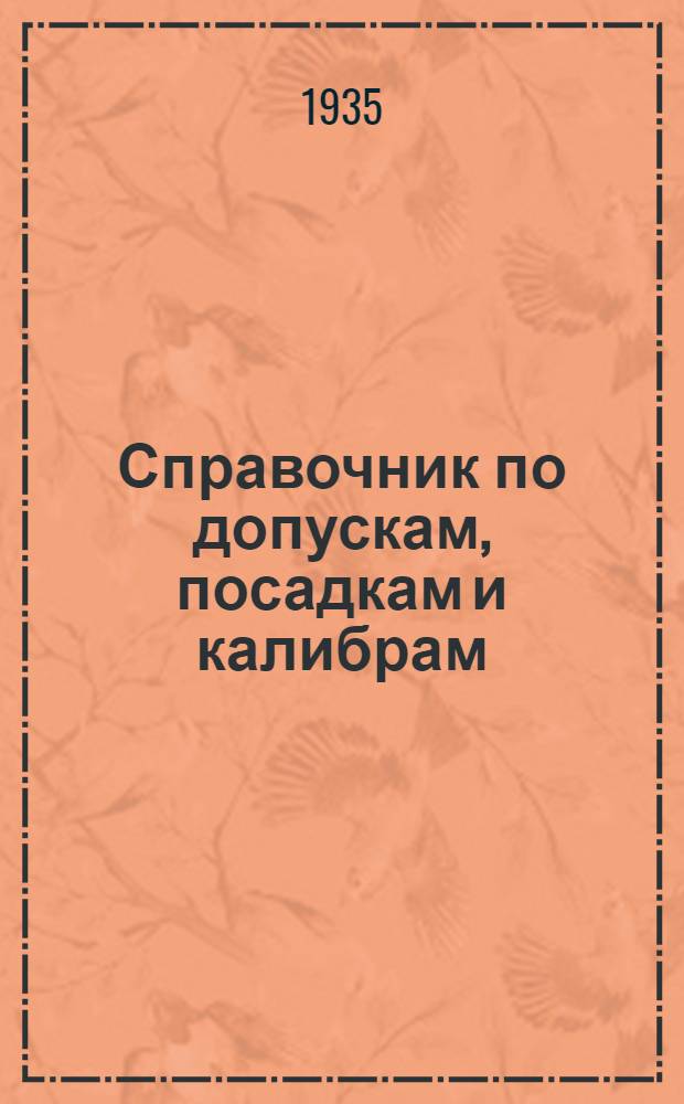 Справочник по допускам, посадкам и калибрам