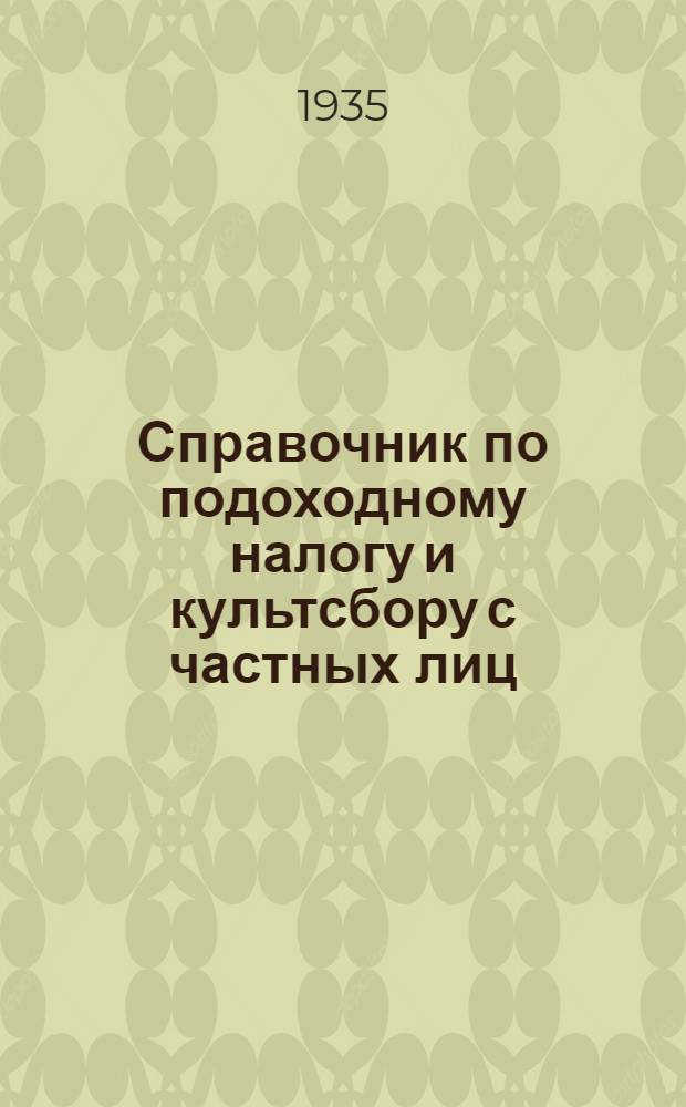 ... Справочник по подоходному налогу и культсбору с частных лиц : Практич. пособие для район. налоговых работников