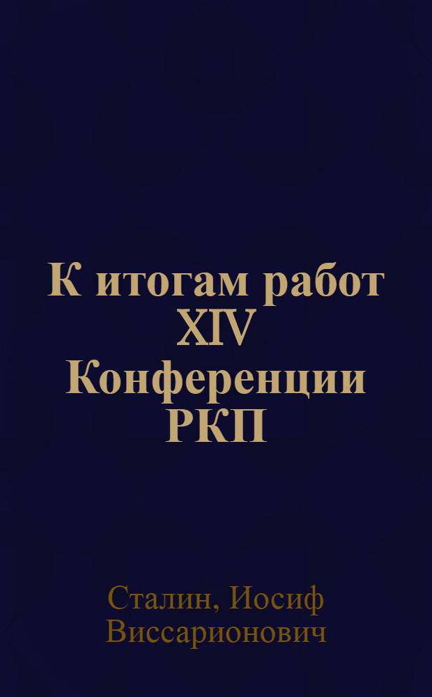 К итогам работ XIV Конференции РКП(б) : Доклад активу Моск. организации РКП(б) 9 мая 1925 г