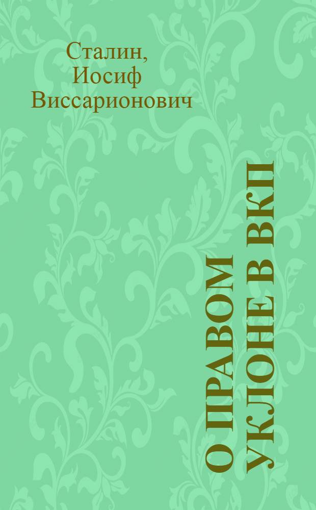 О правом уклоне в ВКП(б) : Из речи на пленуме ЦК ВКП(б) в апреле 1929 г