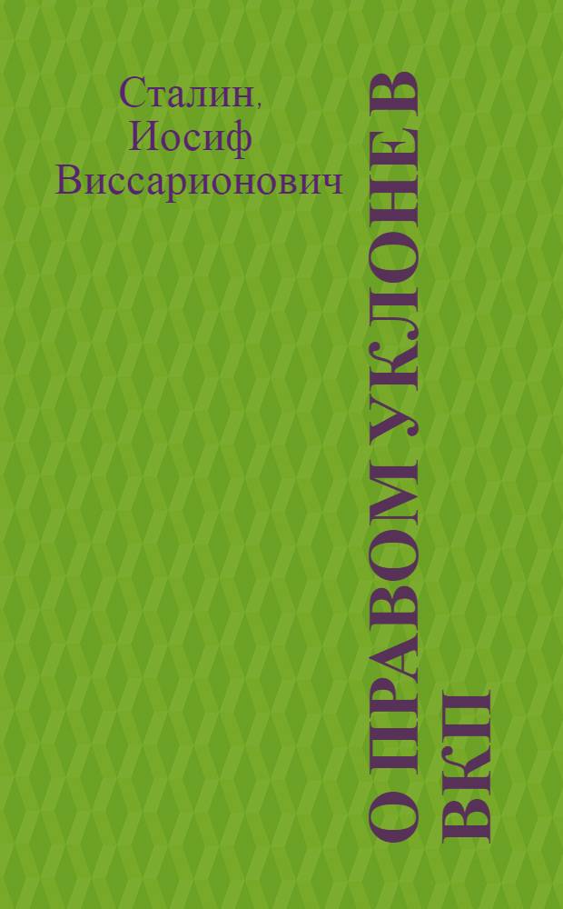 О правом уклоне в ВКП(б) : Из речи на пленуме ЦК ВКП(б) в апреле 1929 г
