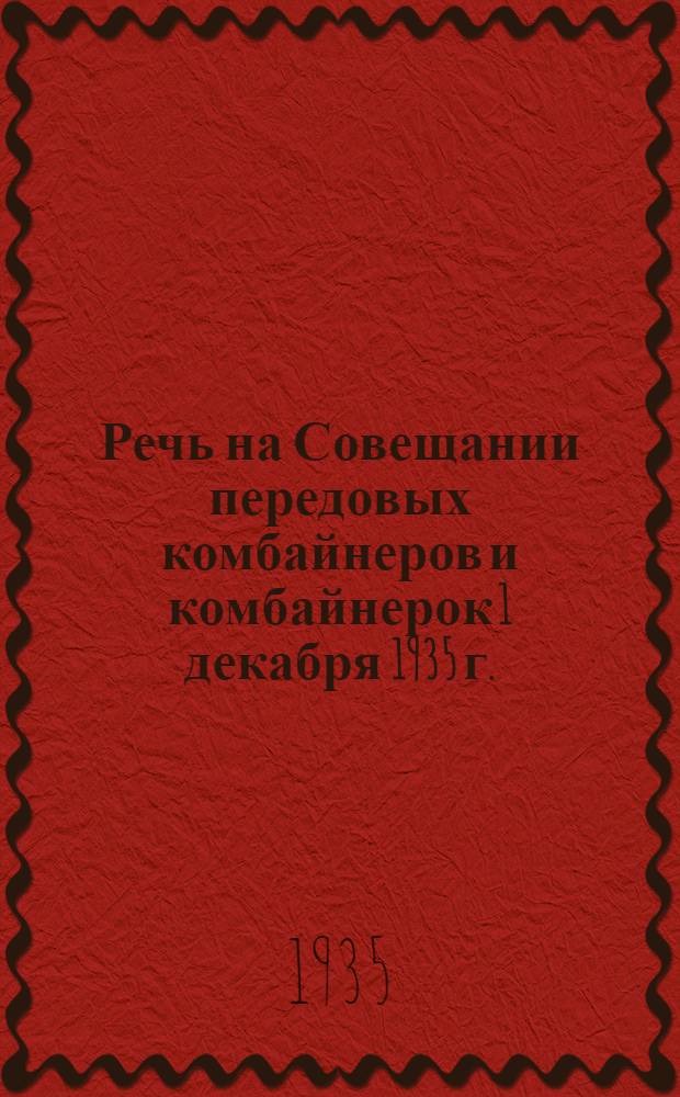 Речь на Совещании передовых комбайнеров и комбайнерок 1 декабря 1935 г.
