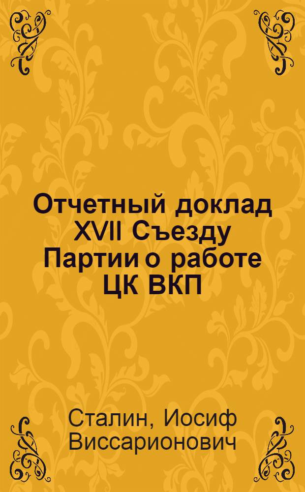 Отчетный доклад XVII Съезду Партии о работе ЦК ВКП(б) 26 января 1934 г.