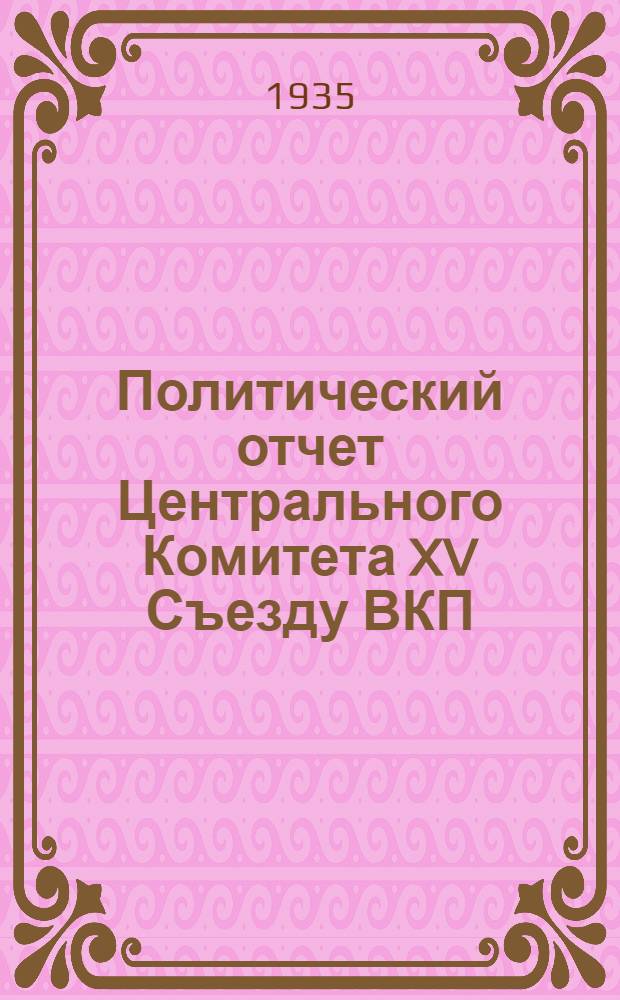 Политический отчет Центрального Комитета XV Съезду ВКП(б) 2-19 декабря 1927 г. : Заключительное слово
