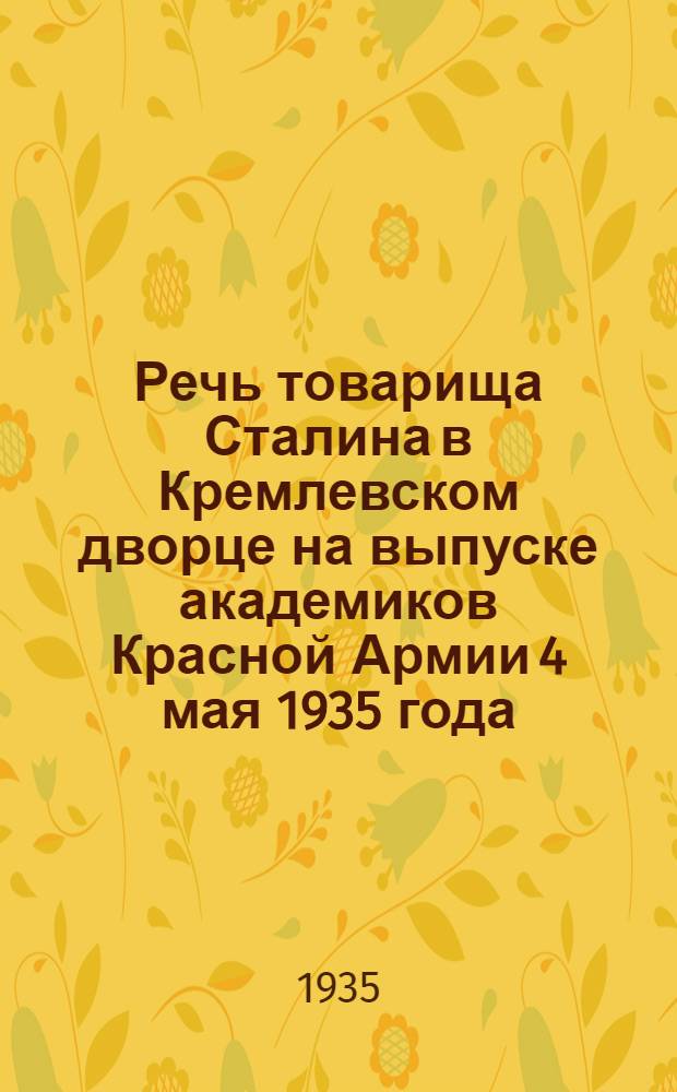 Речь товарища Сталина в Кремлевском дворце на выпуске академиков Красной Армии 4 мая 1935 года