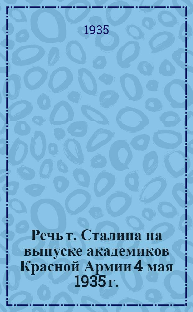 Речь т. Сталина на выпуске академиков Красной Армии 4 мая 1935 г.