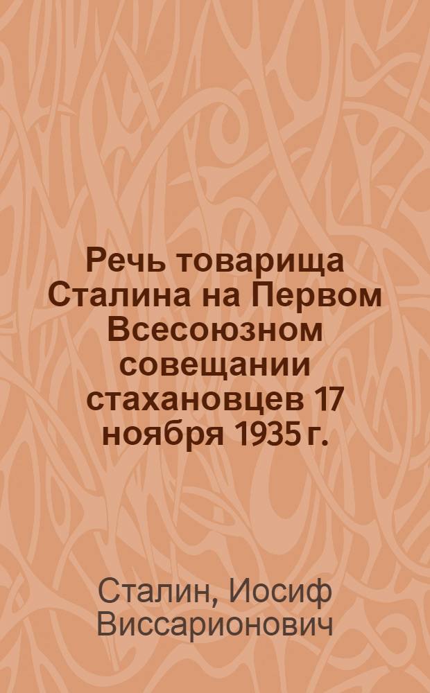 Речь товарища Сталина на Первом Всесоюзном совещании стахановцев 17 ноября 1935 г.