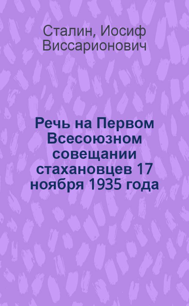 Речь на Первом Всесоюзном совещании стахановцев 17 ноября 1935 года