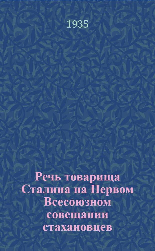 Речь товарища Сталина на Первом Всесоюзном совещании стахановцев