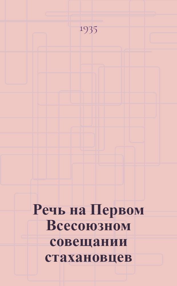 Речь на Первом Всесоюзном совещании стахановцев